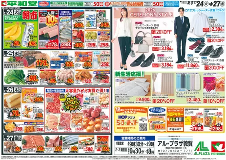 大津市での平和堂のカタログ | あなたのための私たちの最高の取引 | 2026-02-22T00:00:00.000Z - 2026-02-27T00:00:00.000Z