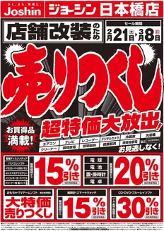 生駒郡でのジョーシンのカタログ | 店舗改装のため売りつくしセール1弾 1 | 2026-02-20T00:00:00.000Z - 2026-02-27T00:00:00.000Z