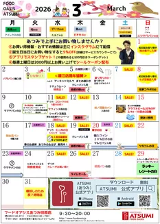 フードオアシスあつみのカタログ | 私たちのお客様のための排他的な取引 | 2026-03-01T00:00:00.000Z - 2026-03-31T00:00:00.000Z