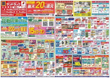 福岡市でのサンドラッグのカタログ | すべての掘り出し物ハンターのためのトップオファー | 2026-02-25T00:00:00.000Z - 2026-03-31T00:00:00.000Z