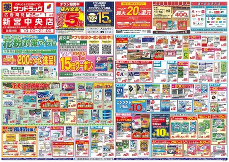 福岡市でのサンドラッグのカタログ | すべてのお客様のための素晴らしいオファー | 2026-02-16T00:00:00.000Z - 2026-03-29T00:00:00.000Z