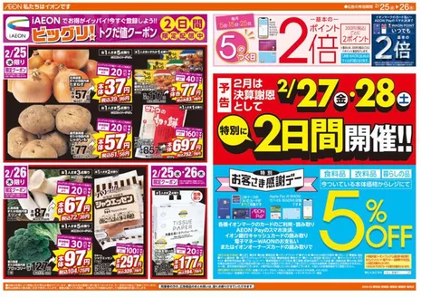 川口市でのザ・ビッグのカタログ | あなたのための特別オファー | 2026-02-25T00:00:00.000Z - 2026-02-26T00:00:00.000Z