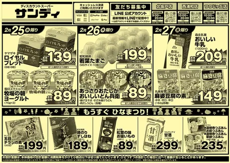 杉並区でのサンディのカタログ | 私たちのお客様のための排他的な取引 | 2026-02-25T00:00:00.000Z - 2026-02-27T00:00:00.000Z
