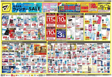 いちき串木野市でのマツモトキヨシのカタログ | すべての掘り出し物ハンターのためのトップオファー | 2026-02-25T00:00:00.000Z - 2026-03-03T00:00:00.000Z