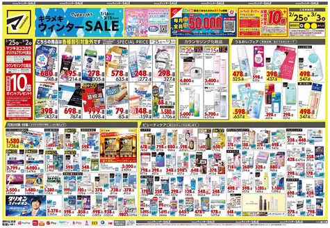 マツモトキヨシのカタログ | 現在の掘り出し物とオファー | 2026-02-25T00:00:00.000Z - 2026-03-03T00:00:00.000Z