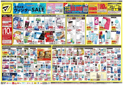 マツモトキヨシのカタログ | 掘り出し物ハンターのためのオファー | 2026-02-25T00:00:00.000Z - 2026-03-03T00:00:00.000Z