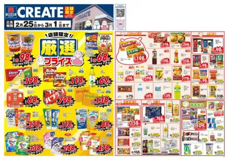 クリエイトのカタログ | あなたのための特別オファー | 2026-02-25T00:00:00.000Z - 2026-03-01T00:00:00.000Z