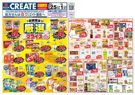 クリエイトのカタログ | 排他的な掘り出し物 | 2026-02-25T00:00:00.000Z - 2026-03-01T00:00:00.000Z