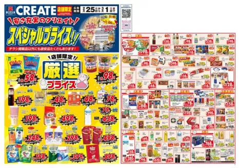 クリエイトのカタログ | 排他的な取引と掘り出し物 | 2026-02-25T00:00:00.000Z - 2026-03-01T00:00:00.000Z