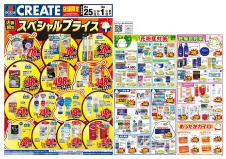 クリエイトのカタログ | 割引とプロモーション | 2026-02-25T00:00:00.000Z - 2026-03-01T00:00:00.000Z