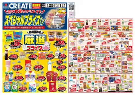 クリエイトのカタログ | トップディールと割引 | 2026-02-25T00:00:00.000Z - 2026-03-01T00:00:00.000Z