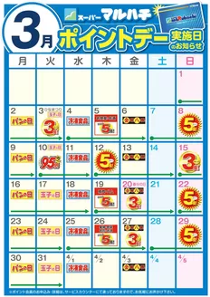 西宮市でのマルハチのカタログ | 3月ポイントカレンダー | 2026-02-26T00:00:00.000Z - 2026-03-31T00:00:00.000Z