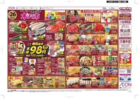 大野城市でのマックスバリュのカタログ | 掘り出し物ハンターのための素晴らしいオファー | 2026-02-26T00:00:00.000Z - 2026-03-01T00:00:00.000Z