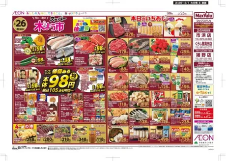 大野城市でのマックスバリュのカタログ | 魅力的なオファーを発見する | 2026-02-26T00:00:00.000Z - 2026-03-01T00:00:00.000Z