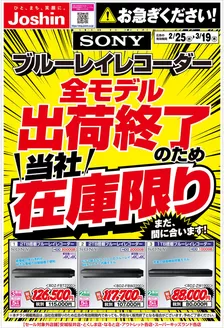 神戸市でのジョーシンのカタログ | ソニーブルーレイレコーダー当社在庫限り | 2026-02-25T00:00:00.000Z - 2026-03-19T00:00:00.000Z