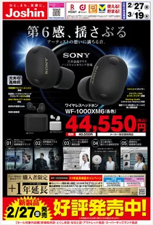 神戸市でのジョーシンのカタログ | 好評発売中ソニーＷＦ１０００ＸＭ６ | 2026-02-27T00:00:00.000Z - 2026-03-19T00:00:00.000Z