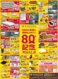 江田島市でのSAKODAホームファニシングスのカタログ | 倹約家のためのトップオファー | 2026-02-27T00:00:00.000Z - 2026-03-08T00:00:00.000Z