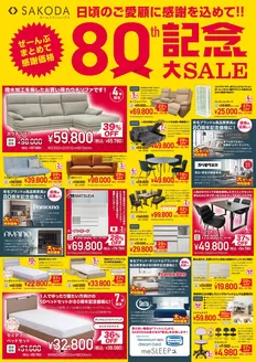 江田島市でのSAKODAホームファニシングスのカタログ | 現在の取引とオファー | 2026-02-27T00:00:00.000Z - 2026-03-13T00:00:00.000Z