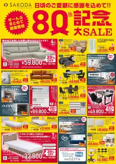 大阪市でのSAKODAホームファニシングスのカタログ | 現在の取引とオファー | 2026-02-27T00:00:00.000Z - 2026-03-13T00:00:00.000Z