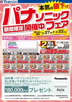東京都港区でのヤマダ電機のカタログ | 掘り出し物ハンターのための素晴らしいオファー | 2026-02-26T00:00:00.000Z - 2026-03-22T00:00:00.000Z