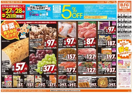 ザ・ビッグのカタログ | 豊富なオファーの選択 | 2026-02-27T00:00:00.000Z - 2026-02-28T00:00:00.000Z