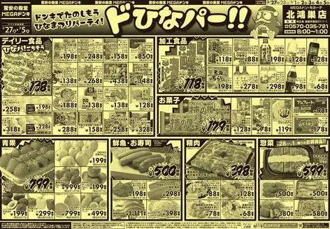 ドン・キホーテのカタログ | 現在の特別プロモーション | 2026-02-26T00:00:00.000Z - 2026-03-05T00:00:00.000Z