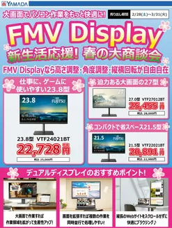 日置市でのヤマダ電機のカタログ | すべての人のための魅力的な特別オファー | 2026-02-27T00:00:00.000Z - 2026-03-31T00:00:00.000Z