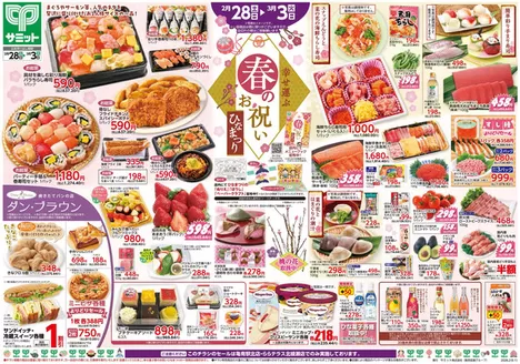 豊島区でのサミットのカタログ | すべてのお客様のためのトップディール | 2026-02-27T00:00:00.000Z - 2026-03-03T00:00:00.000Z