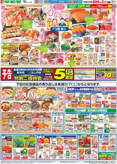 平和堂のカタログ | 今すぐ私たちの取引で節約 | 2026-02-27T00:00:00.000Z - 2026-03-11T00:00:00.000Z