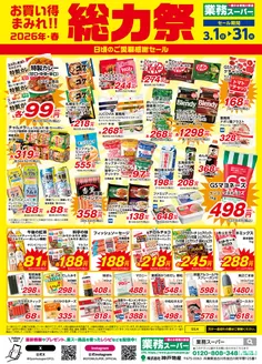 萩市での業務スーパーのカタログ | 掘り出し物ハンターのための素晴らしいオファー | 2026-03-01T00:00:00.000Z - 2026-03-31T00:00:00.000Z