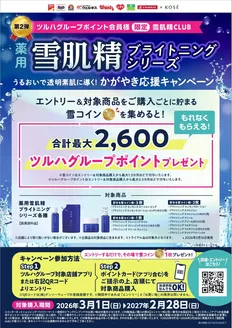くすりの福太郎のカタログ | すべての人のための魅力的な特別オファー | 2026-02-28T00:00:00.000Z - 2027-02-28T00:00:00.000Z