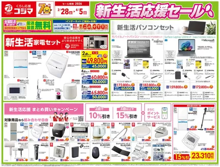 水俣市でのコジマのカタログ | 新生活応援セール | 2026-02-28T00:00:00.000Z - 2026-04-05T00:00:00.000Z