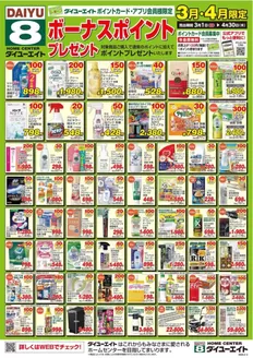 胎内市でのダイユーエイトのカタログ | 排他的な掘り出し物 | 2026-03-01T00:00:00.000Z - 2026-03-31T00:00:00.000Z