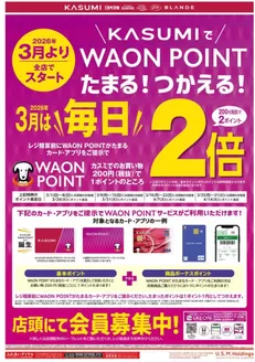 板橋区でのカスミのカタログ | 魅力的なオファーを発見する | 2026-03-01T00:00:00.000Z - 2026-03-31T00:00:00.000Z