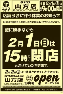 猿島郡でのエコスのカタログ | 2月1日号山方店 店舗改装に伴う休業のお知らせ | 2026-02-01T00:00:00.000Z - 2026-03-31T00:00:00.000Z