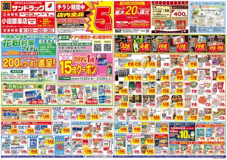 サンドラッグのカタログ | 私たちのお客様のための排他的な取引 | 2026-01-30T00:00:00.000Z - 2026-04-30T00:00:00.000Z