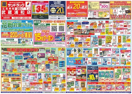 川口市でのサンドラッグのカタログ | 倹約家のためのトップオファー | 2026-02-16T00:00:00.000Z - 2026-03-31T00:00:00.000Z