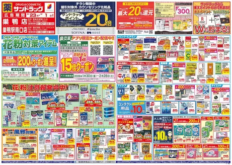 松戸市でのサンドラッグのカタログ | すべての掘り出し物ハンターのためのトップオファー | 2026-02-16T00:00:00.000Z - 2026-03-31T00:00:00.000Z