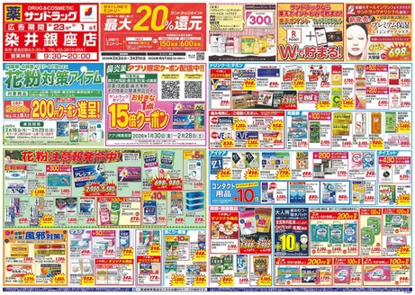 川口市でのサンドラッグのカタログ | 豊富なオファーの選択 | 2026-02-28T00:00:00.000Z - 2026-03-31T00:00:00.000Z