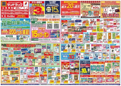 川口市でのサンドラッグのカタログ | あなたのための私たちの最高のオファー | 2026-02-02T00:00:00.000Z - 2026-03-31T00:00:00.000Z
