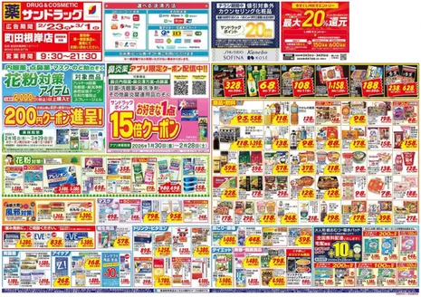 八王子市でのサンドラッグのカタログ | あなたのための私たちの最高の取引 | 2026-01-30T00:00:00.000Z - 2026-03-29T00:00:00.000Z