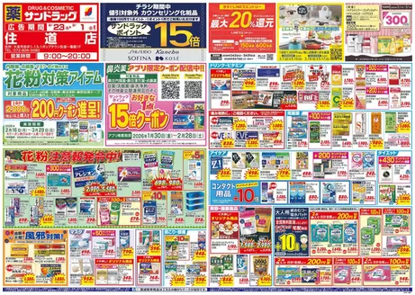 大阪市でのサンドラッグのカタログ | 掘り出し物ハンターのためのオファー | 2026-02-16T00:00:00.000Z - 2026-03-31T00:00:00.000Z