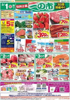 マルエツのカタログ | あなたのための私たちの最高のオファー | 2026-02-28T00:00:00.000Z - 2026-03-03T00:00:00.000Z