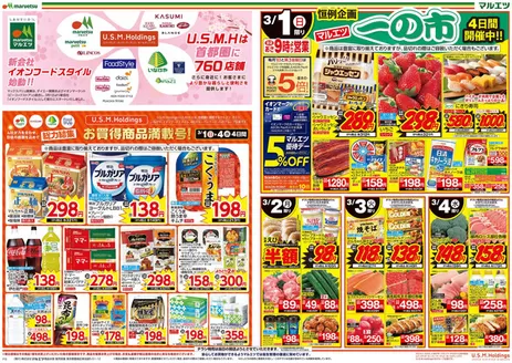マルエツのカタログ | 私たちのお客様のための排他的な取引 | 2026-02-28T00:00:00.000Z - 2026-03-04T00:00:00.000Z