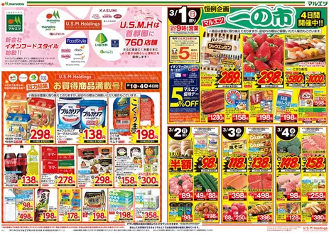 マルエツのカタログ | 豊富なオファーの選択 | 2026-02-28T00:00:00.000Z - 2026-03-04T00:00:00.000Z