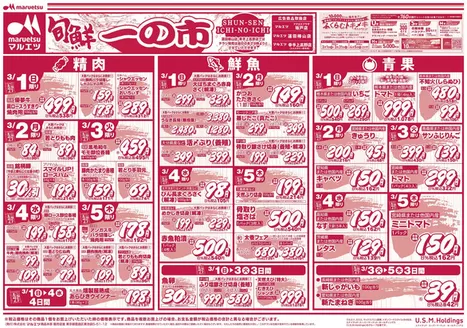 マルエツのカタログ | 倹約家のためのトップオファー | 2026-02-28T00:00:00.000Z - 2026-03-05T00:00:00.000Z