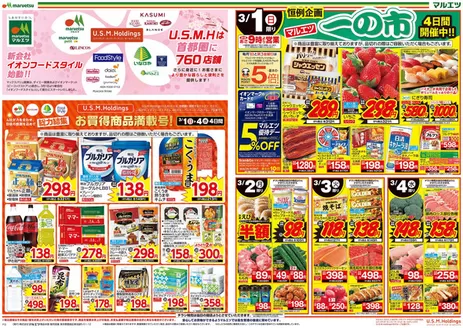 マルエツのカタログ | すべての人のための魅力的な特別オファー | 2026-02-28T00:00:00.000Z - 2026-03-04T00:00:00.000Z