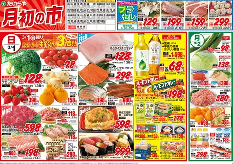 古河市でのたいらやのカタログ | トップディールと割引 | 2026-03-01T00:00:00.000Z - 2026-03-15T00:00:00.000Z