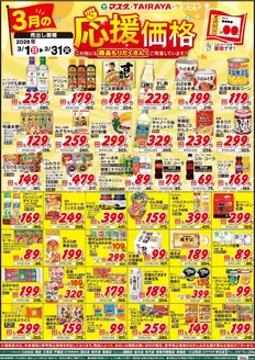 北葛飾郡でのたいらやのカタログ | 現在の掘り出し物とオファー | 2026-03-01T00:00:00.000Z - 2026-03-31T00:00:00.000Z