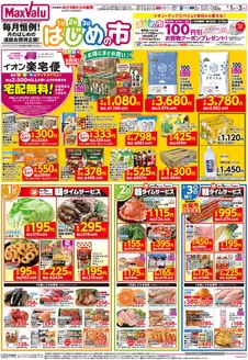 マックスバリュのカタログ | マックスバリュ チラシ | 2026-02-28T00:00:00.000Z - 2026-03-03T00:00:00.000Z